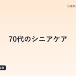 70代のシニアケア|鍼灸師が解説する自宅でできる転倒予防とセルフケア