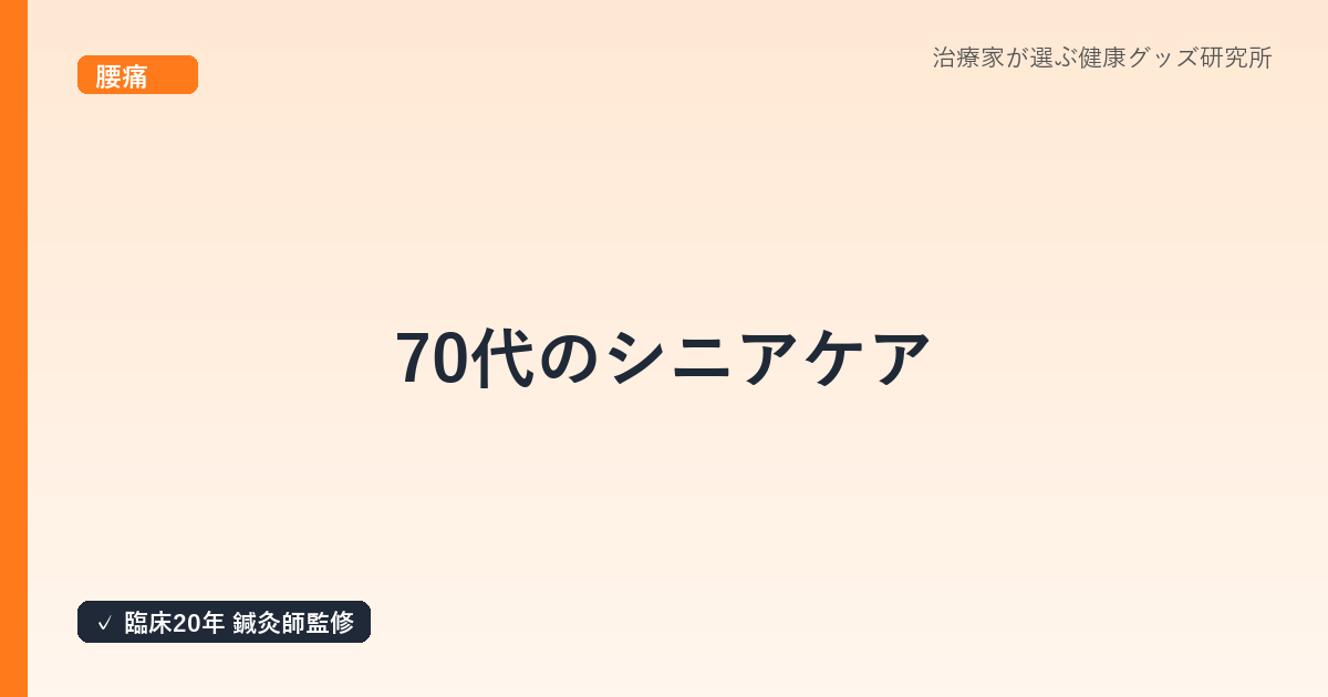 70代のシニアケア｜鍼灸師が解説する自宅でできる転倒予防とセルフケア