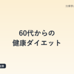 60代からの健康ダイエット｜筋肉を落とさず無理なく痩せる鍼灸師の食事と運動アドバイス