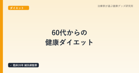 60代からの健康ダイエット｜筋肉を落とさず無理なく痩せる鍼灸師の食事と運動アドバイス
