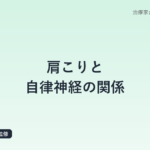 肩こりと自律神経の関係｜鍼灸師が解説する慢性化のメカニズム
