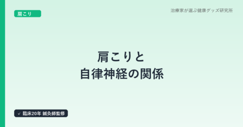 肩こりと自律神経の関係|鍼灸師が解説する慢性化のメカニズム