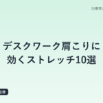 デスクワーク肩こりに効くストレッチ10選｜20年以上臨床経験のはり師が解説する原因とセルフケア