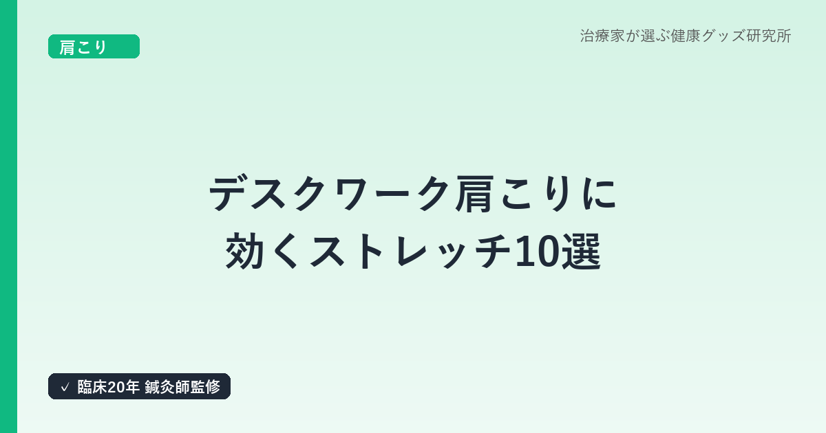 デスクワーク肩こりに効くストレッチ10選｜20年以上臨床経験のはり師が解説する原因とセルフケア