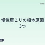 慢性肩こりの根本原因3つ｜筋肉だけじゃない隠れた要因を鍼灸師が解説