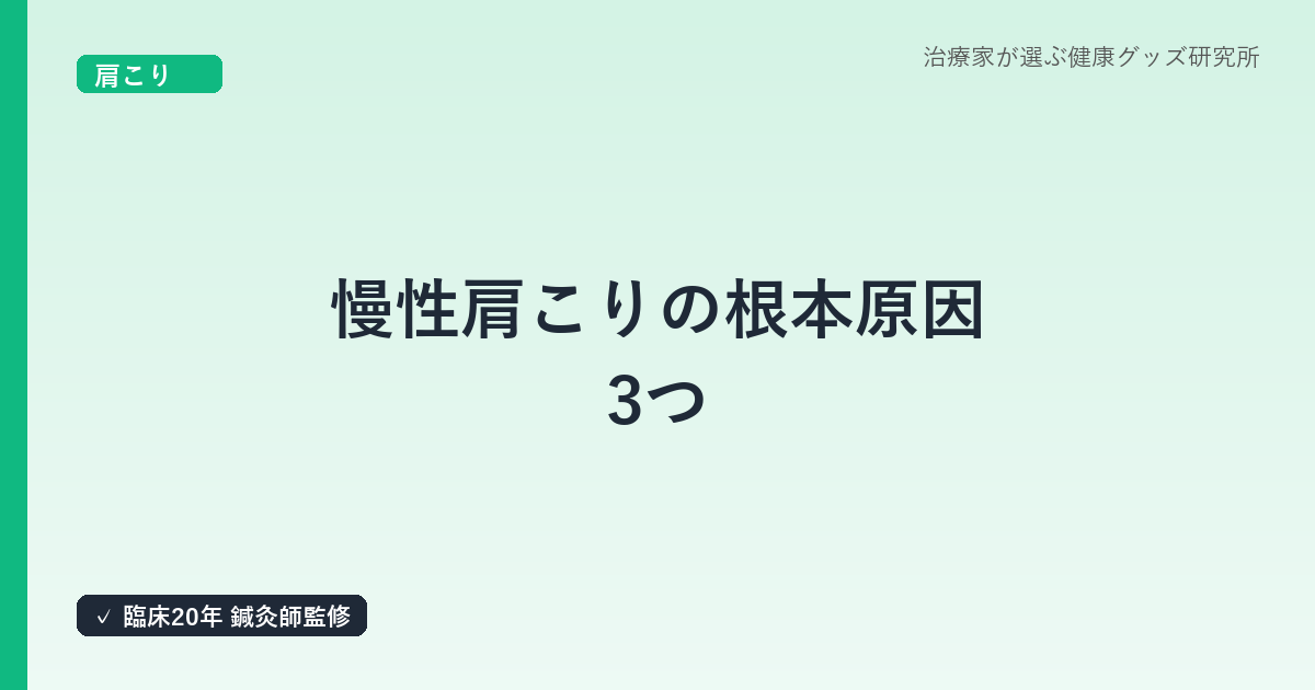 慢性肩こりの根本原因3つ｜筋肉だけじゃない隠れた要因を鍼灸師が解説