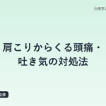 肩こりからくる頭痛・吐き気の対処法｜臨床20年の鍼灸師が解説する緊張型頭痛のメカニズムと見分け方