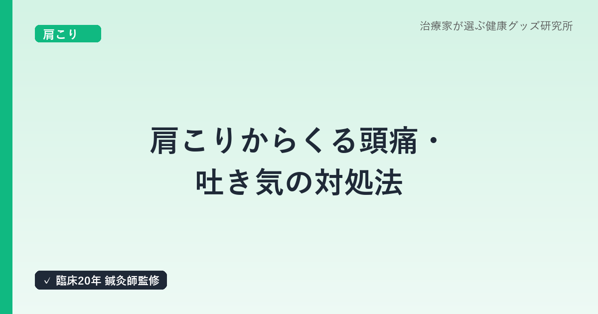 肩こりからくる頭痛・吐き気の対処法｜臨床20年の鍼灸師が解説する緊張型頭痛のメカニズムと見分け方