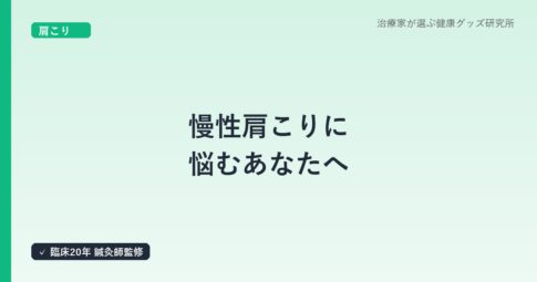 慢性肩こりに悩むあなたへ：はり師・きゅう師・あん摩マッサージ指圧師が選ぶ電動マッサージ機の選び方とおすすめグッズ