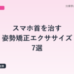 スマホ首を治す姿勢矯正エクササイズ7選｜在宅で1日5分の鍼灸師メソッド