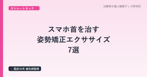スマホ首を治す姿勢矯正エクササイズ7選｜在宅で1日5分の鍼灸師メソッド