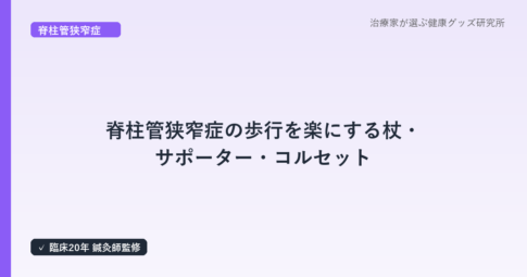 脊柱管狭窄症の歩行を楽にする杖・サポーター・コルセット｜はり師・きゅう師・あん摩マッサージ指圧師が解説