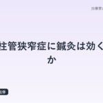 脊柱管狭窄症に鍼灸は効くのか｜鍼灸師が東洋医学的アプローチを解説