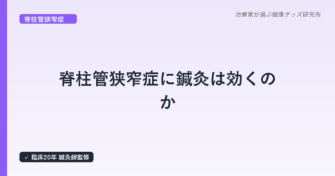 脊柱管狭窄症に鍼灸は効くのか|鍼灸師が東洋医学的アプローチを解説
