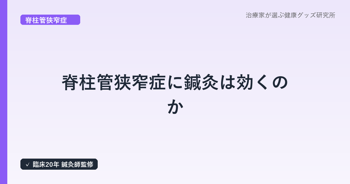 脊柱管狭窄症に鍼灸は効くのか|鍼灸師が東洋医学的アプローチを解説