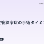 脊柱管狭窄症の手術タイミング｜はり師・きゅう師が解説する医療機関受診の目安と保存療法の限界