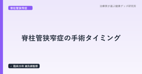 脊柱管狭窄症の手術タイミング｜はり師・きゅう師が解説する医療機関受診の目安と保存療法の限界