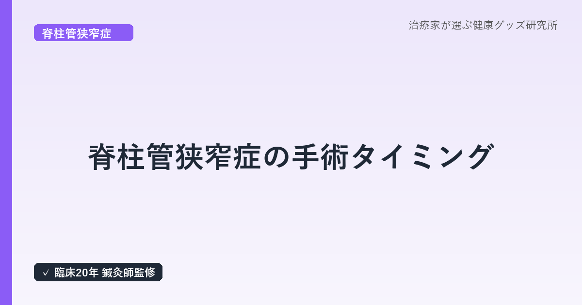脊柱管狭窄症の手術タイミング｜はり師・きゅう師が解説する医療機関受診の目安と保存療法の限界