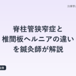 脊柱管狭窄症と椎間板ヘルニアの違いを鍼灸師が解説｜症状チェックで自分のタイプを見極める