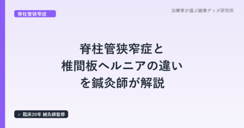 脊柱管狭窄症と椎間板ヘルニアの違いを鍼灸師が解説｜症状チェックで自分のタイプを見極める