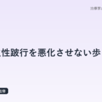 間欠性跛行を悪化させない歩き方｜20年以上の臨床経験を持つ鍼灸師が解説する5つのアドバイス