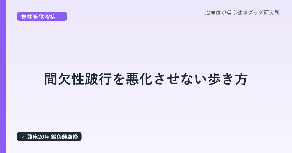間欠性跛行を悪化させない歩き方｜20年以上の臨床経験を持つ鍼灸師が解説する5つのアドバイス