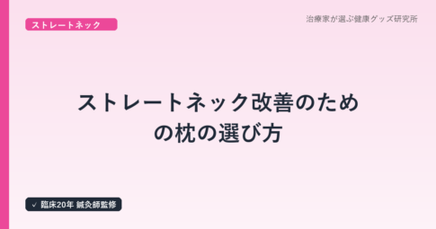 ストレートネック改善のための枕の選び方｜20年以上の臨床経験を持つ治療家がおすすめ5選を解説