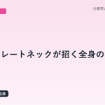 ストレートネックが招く全身の不調｜頭痛・めまい・自律神経への影響