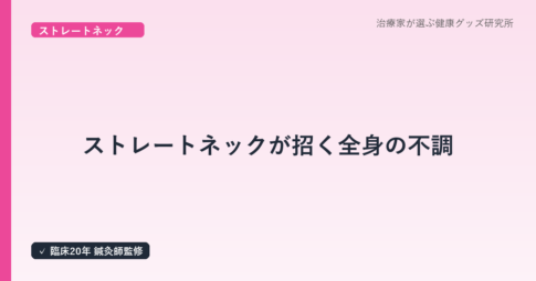 ストレートネックが招く全身の不調｜頭痛・めまい・自律神経への影響